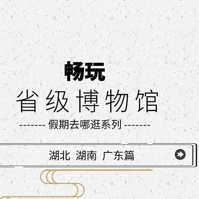 湖北省、湖南省和广东省省级博物馆