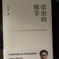 看了罗翔老师的课下手了一本书