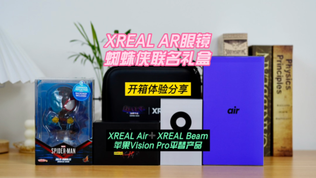 XREAL AR眼镜蜘蛛侠联名礼盒体验