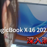 有点意思！荣耀MagicBook X16 2023深入测评