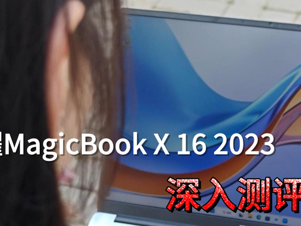 有点意思！荣耀MagicBook X16 2023深入测评