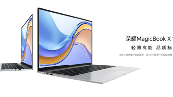 荣耀还发布 MagicBook X 16 2023 轻薄本：搭12代酷睿标压、16英寸护眼屏、双硬盘位