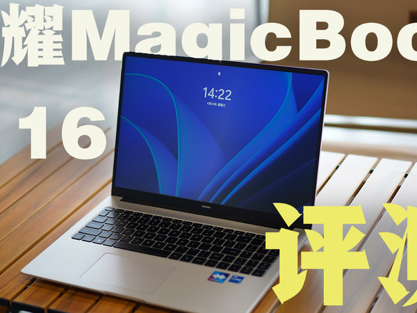 荣耀MagicBook X 16首发体验