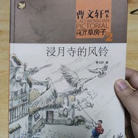 曹文轩《草房子》之《浸月寺的风铃》