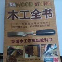 值得一说 篇三十七：《DK木工全书》：掌握木工技艺的必备宝典