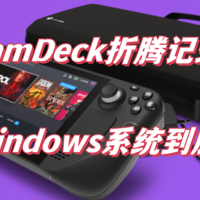 【SteamDeck折腾记录01】TF卡装Windows系统到底卡不卡？