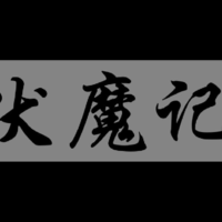 步步高电子辞典--游戏神机的经典力作之伏魔记。