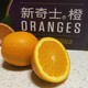 新奇士预购的橙子到货了，只能说挺好看的