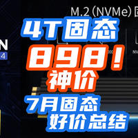 4T固态跌回898，还是PCIe4.0！喜大普奔！错过618的别再错过这波7月神价！【7月固态·好价汇总】