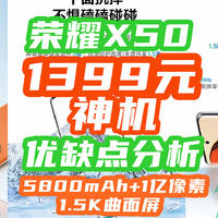 荣耀发威！1399元=5800mAh+1.5K曲面屏+1亿像素！7月千元机屠夫来了~【荣耀X50优缺点分析】