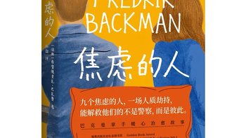 巴克曼治愈新作：温暖人心的外国小说