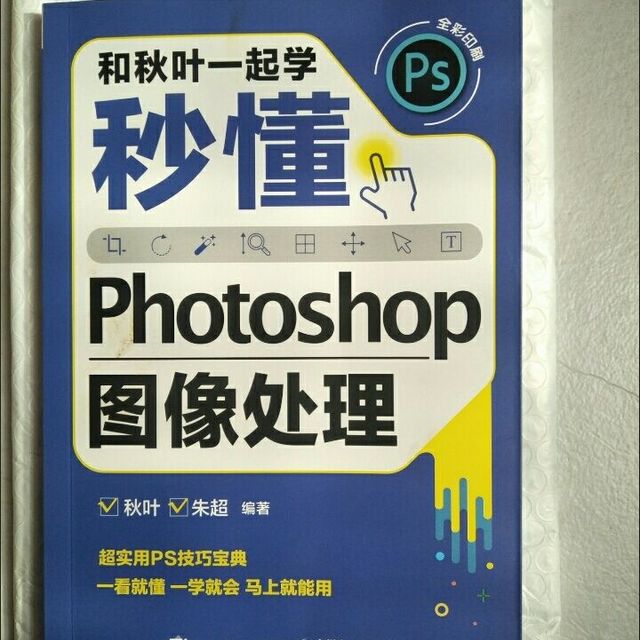 和秋叶一起学——秒懂Photoshop图像处理 