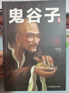 被誉为千古奇书的《鬼谷子》