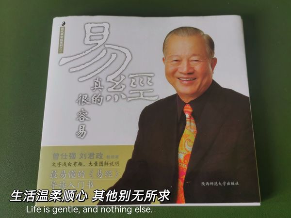 《易经真的很容易》是一本改变命运的书