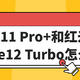 真我11 Pro+和红米Note12 Turbo怎么选？