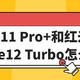  真我11 Pro+和红米Note12 Turbo怎么选？　