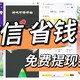 微信放出免费提现券，保守可省12元，冻在钱包里的巨额money好拿出来用了！