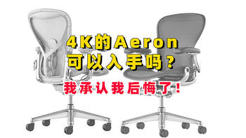 4K的赫曼米勒Aeron可以入手吗？我买来后悔了！