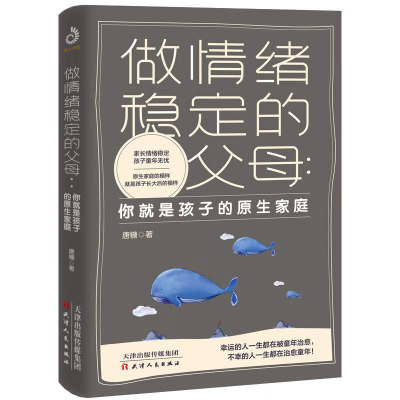 做情绪稳定的父母，育儿必看书籍，对大人教育孩子很有用!