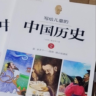 儿童该懂得历史