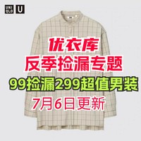 优衣库反季好物99元捡漏！大师系列原价299的单品别错过～