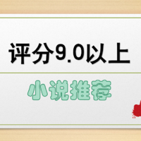 团子读书 篇七：评分9.0以上，一看就停不下来的小说推荐几本