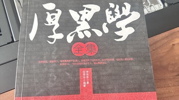 职场小白必读经典—李宗吾先生著《厚黑学》