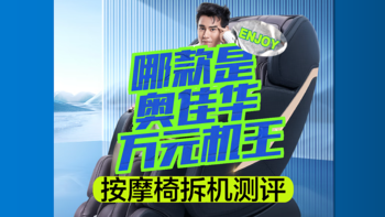 奥佳华X9/奥佳华7608TEN＋/奥佳华7688Pro，哪款才是奥佳华家万元价位机王炸？