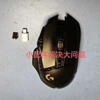 G502无线鼠标充电难问题，6元就能解决！