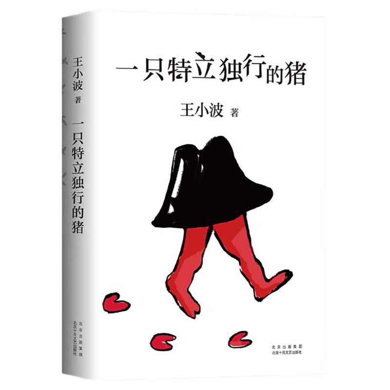 一只特立独行的猪：王小波的经典杂文小说