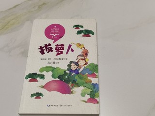 一年级儿童课外读物《拔萝卜》