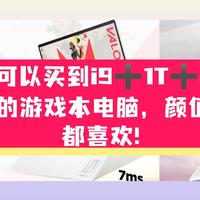 没有看错，10499元可以买到i9➕1T➕2.5K➕轻至2.17KG的游戏本电脑，颜值高，男女都喜欢!