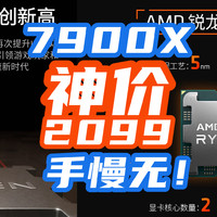 AMD突发降价：7900X 12核24线程跌倒2099！7700X只要1559！【AMD处理器指南+好价汇总】