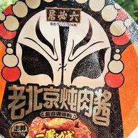 老字号玩新花样～六必居老北京炖肉酱不错！