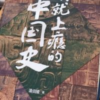 百读不厌的中国史