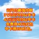 云闪付最强攻略，31元云闪付62年卡，42元云闪付62年卡。免费得40元红包，申卡得250红包。建议收藏备用