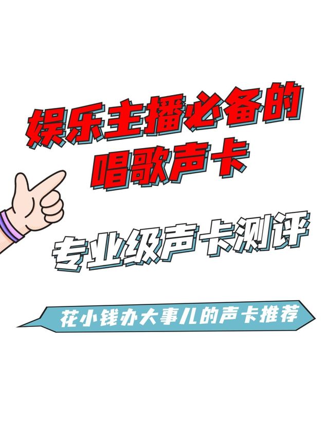 娱乐主播必备的唱歌声卡！打造个性音色！