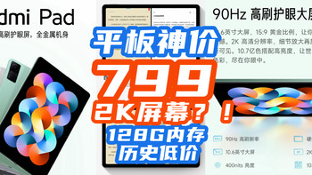 749绝对值！红米10.6寸2K屏+128G平板历史低价来了！快快上车！