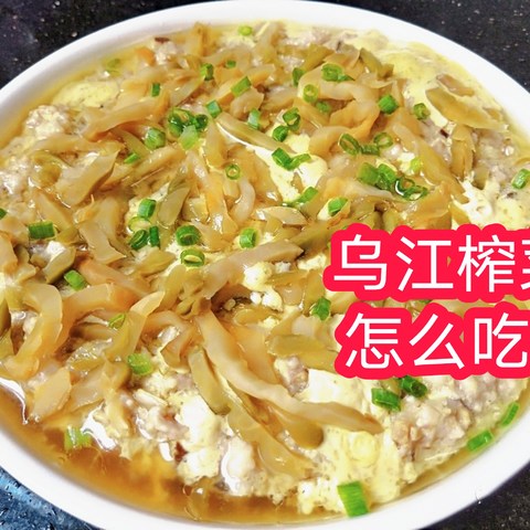 关于我买了520包乌江榨菜，和如何食用这件事