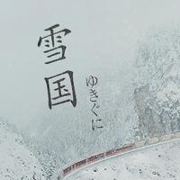 《雪国》，每个字都美到令人心碎！