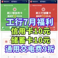 7月份的工商银行20元立减金又来啦！信用卡10元+储蓄卡10元！9折交电费60块！～一起来省钱～