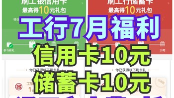 7月份的工商银行20元立减金又来啦！信用卡10元+储蓄卡10元！9折交电费60块！～一起来省钱～