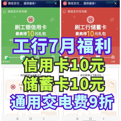 7月份的工商银行20元立减金又来啦！信用卡10元+储蓄卡10元！9折交电费60块！～一起来省钱～