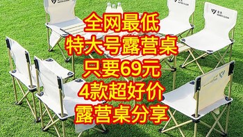 全网最低，特大号露营桌只要69元，4款超好价露营桌分享，需要的同学不要错过好价。