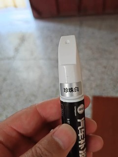 好用的补漆笔珍珠白色