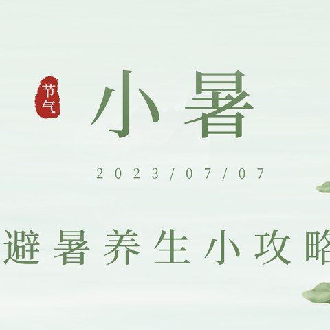 季节不停变换，小暑又到眼前，必看的避暑和养生攻略快收好！