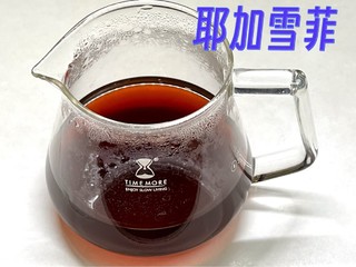 再评野鸽子耶加雪菲·阿瑞恰，这次值得买