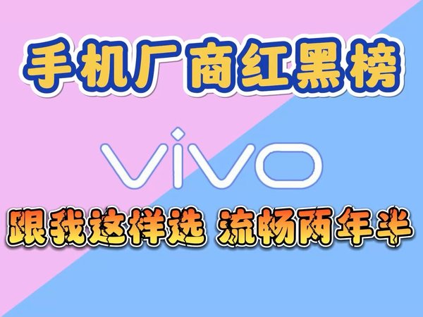 手机品牌红黑榜vivo篇！这样选多用三年