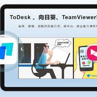 最适合平板办公的远程协作软件？ToDesk 、向日葵、TeamViewer相关功能展示与图文详解