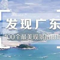 摄影指南，中国国家地理“发现”系列丛书，内附广东最美拍摄地目录